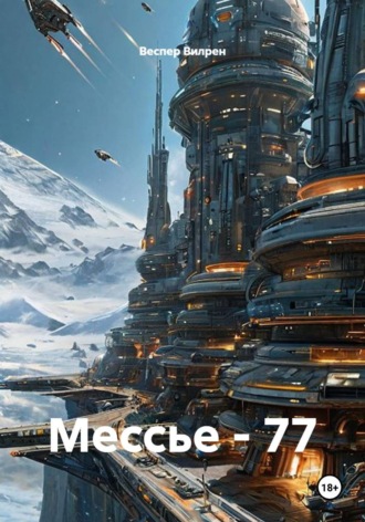 Веспер Вилрен. Мессье - 77