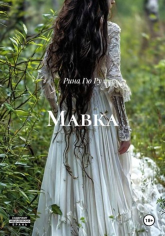 Рина Гю Ру. Мавка