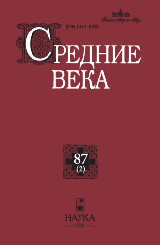 . Средние века. Исследования по истории Средневековья и раннего Нового времени. Выпуск 87 (2)