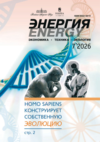 . Энергия: экономика, техника, экология №07/2026