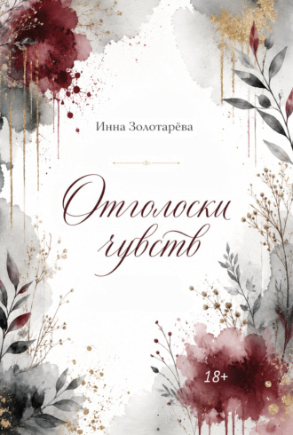 Инна Золотарёва. Отголоски чувств