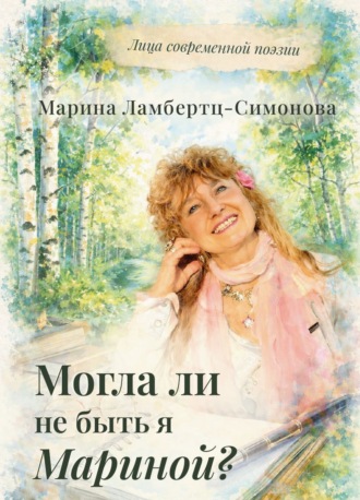 Марина Ламбертц-Симонова. Могла ли не быть я Мариной?