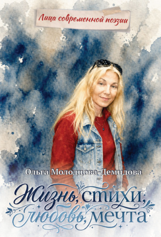 Ольга Молодцова-Демидова. Жизнь, стихи, любовь, мечта