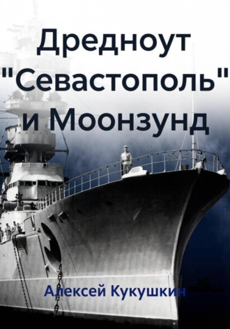 Алексей Николаевич Кукушкин. Дредноут 