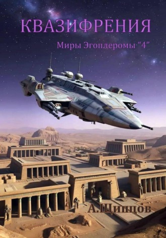 Александр Щипцов. Квазифрения