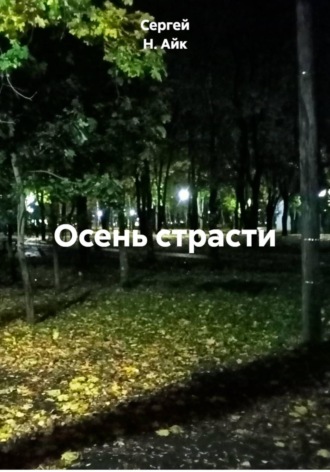 Сергей Н. Айк. Осень страсти