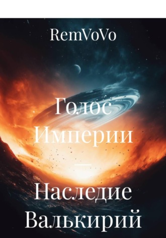 RemVoVo. Голос Империи — Наследие Валькирий