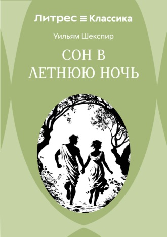 . Сон в летнюю ночь