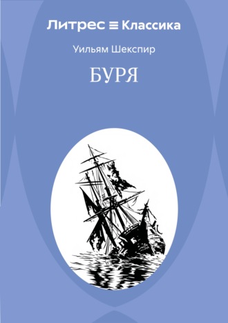 Уильям Шекспир. Буря