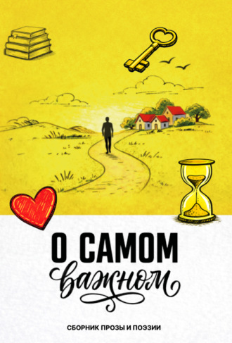 . О самом важном