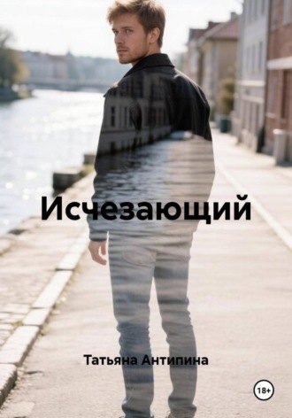 Татьяна Антипина. Исчезающий