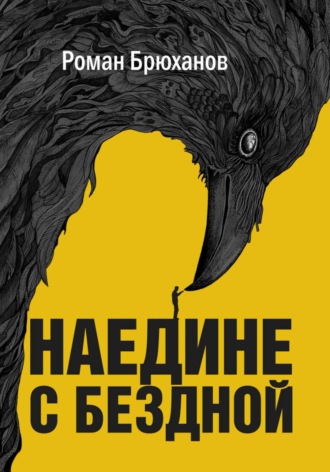 Роман Брюханов. Наедине с бездной