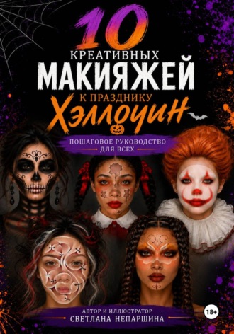 Светлана Николаевна Непаршина. 10 креативных макияжей к празднику Хэллоуин