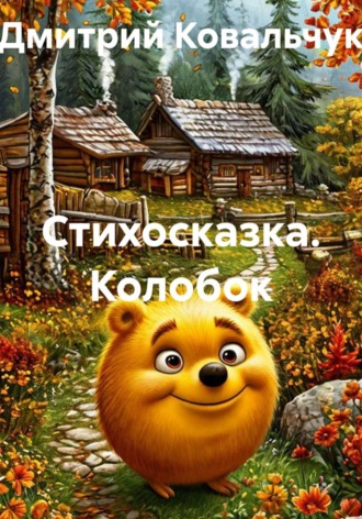 Дмитрий Ковальчук. Стихосказка. Колобок
