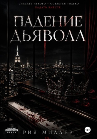 Рия Миллер. Падение дьявола