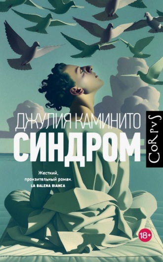 Джулия Каминито. Синдром