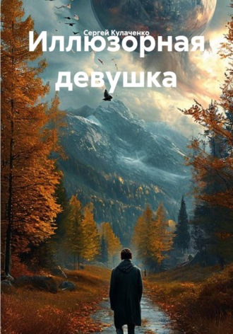 Сергей Кулаченко. Иллюзорная девушка