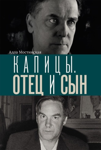 Алла Мостинская. Капицы. Отец и сын