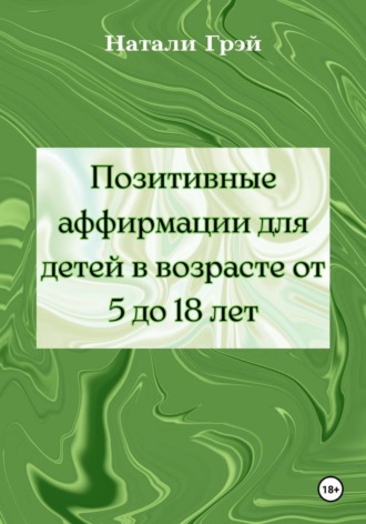Натали Грэй. Позитивные аффирмации для детей в возрасте от 5 до 18 лет