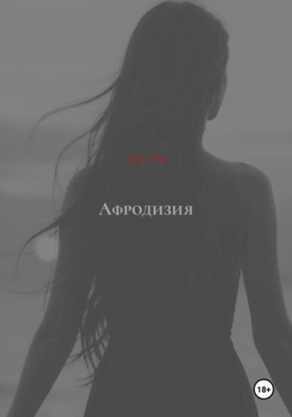 Лина Лина. Афродизия