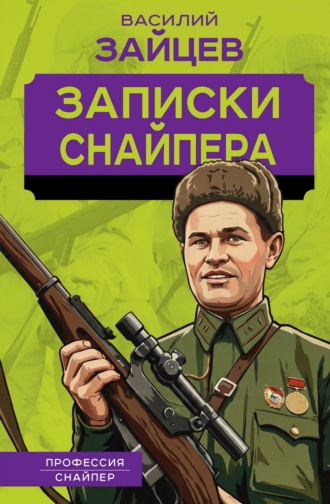 Василий Зайцев. Записки снайпера