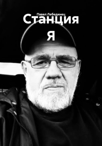 Павел Лебединец. Станция Я