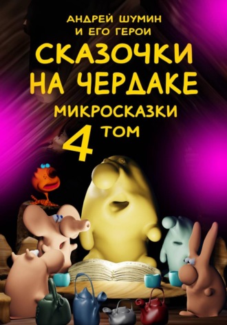 Андрей Шумин. «Сказочки на чердаке» микросказки 4 том