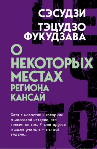 Тэцудзо Фукудзава. О некоторых местах региона Кансай. Черные рассказы