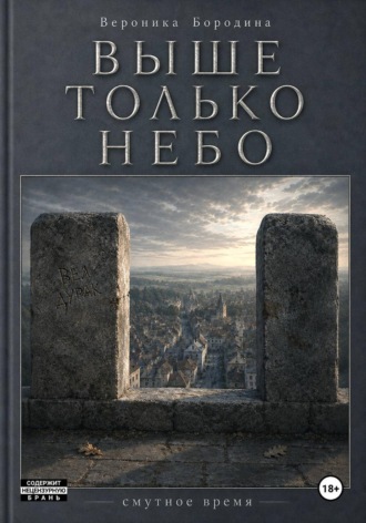 Вероника Бородина. Выше только небо