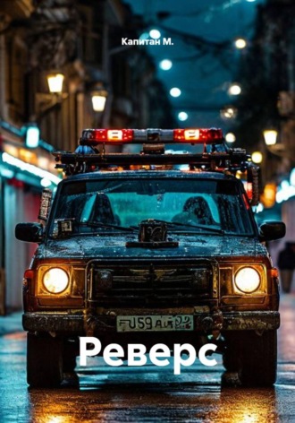 Капитан М.. Реверс