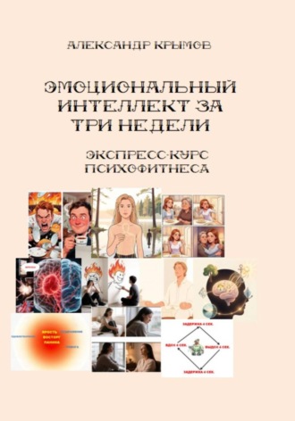 Александр Александрович Крымов. Тренируем эмоциональный интеллект за 3 недели. Книга-тренинг