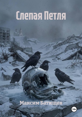 Максим Батищев. Слепая Петля