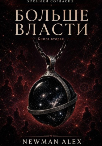 Алекс Ньюман. Больше власти