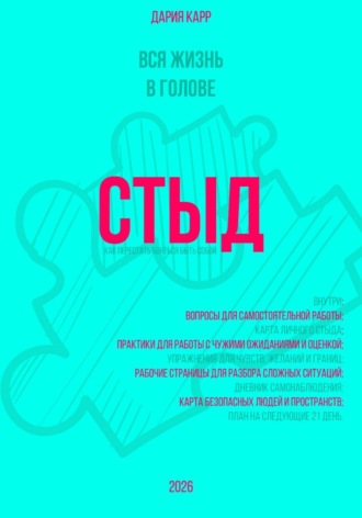Дария Карр. Вся жизнь в голове. Стыд: как перестать бояться быть собой.