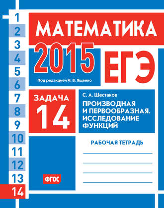 . ЕГЭ 2015. Математика. Задача 14. Производная и первообразная. Исследование функций. Рабочая тетрадь