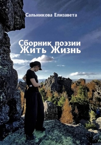 Елизавета Сальникова. Сборник поэзии. Жить жизнь