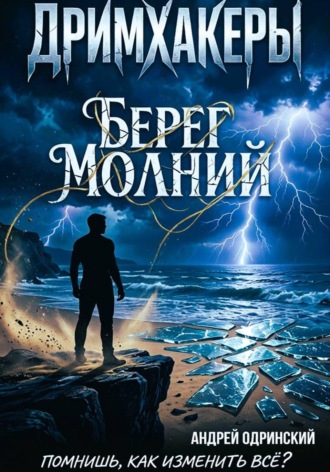 Андрей Одринский. Дримхакеры. Берег Молний. Рассказ