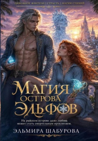 Эльмира Шабурова. МАГИЯ ЭЛЬФИЙСКОГО ОСТРОВА