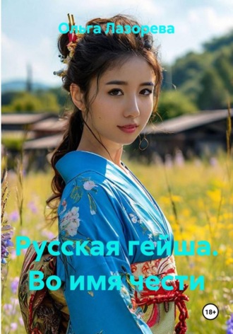 Ольга Лазорева. Русская гейша. Во имя чести