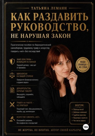 Татьяна Леманн. Как раздавить руководство, не нарушая закон