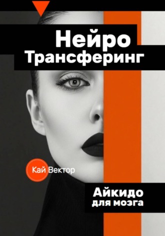Кай Вектор. Нейро-Трансферинг. Айкидо для мозга