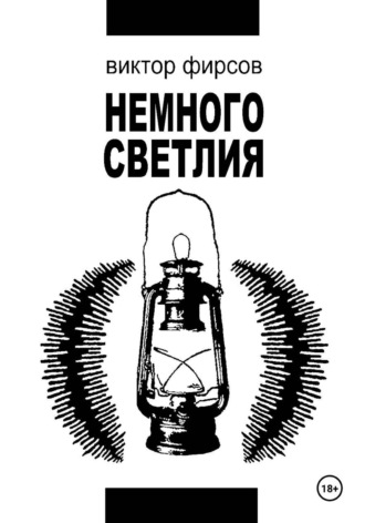 Виктор Фирсов. Немного Светлия