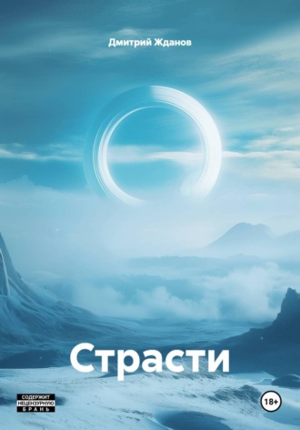 Дмитрий Жданов. Страсти
