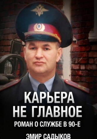 Эмир Садыков. Карьера не главное