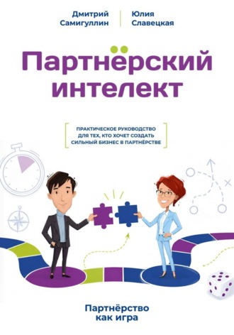Дмитрий Самигуллин. Партнёрский интеллект