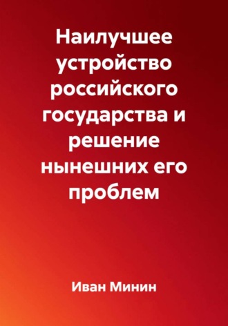 Иван Минин. Наилучшее устройство российского государства и решение нынешних его проблем