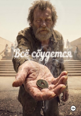 Иньшэнь Тихие воды. Всё сбудется