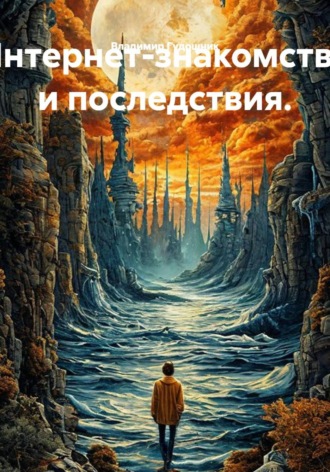 Владимир Савельевич Гудошник. Интернет-знакомства и последствия.
