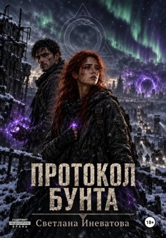Светлана Иневатова. Протокол бунта
