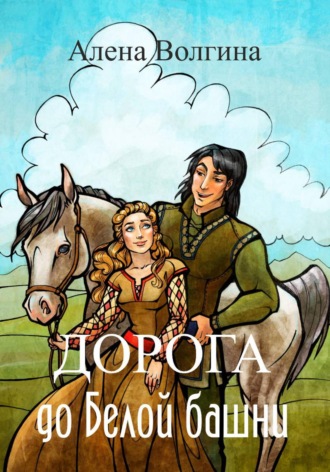 Алена Волгина. Дорога до Белой башни